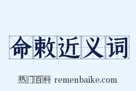 命敕近义词是什么意思的图片